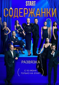 Содержанки 3 сезон (2021)