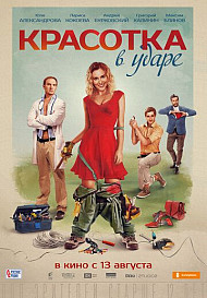 Красотка в ударе (2020)