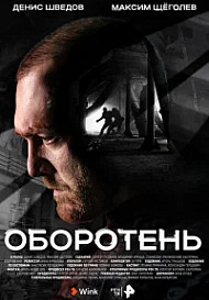 Оборотень (2023)