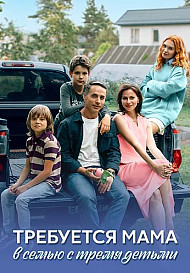Требуется мама в семью с тремя детьми (2025)