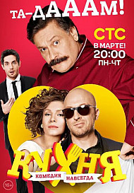 Кухня 3 сезон (2014)