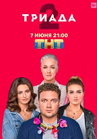 Триада 2 сезон (2021)