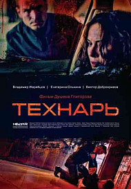 Технарь (2022)