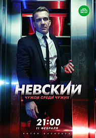 Невский. Чужой среди чужих