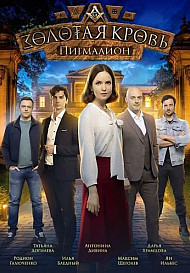 Золотая кровь Пигмалион