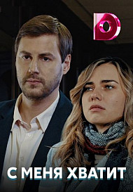С меня хватит (сериал 2019)