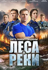 Пять минут тишины 6 сезон. Леса и реки