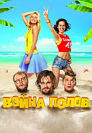 Война полов (фильм 2015)