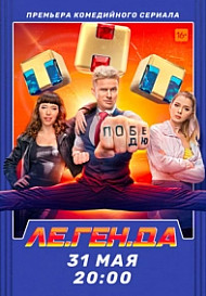 Легенда (2021)
