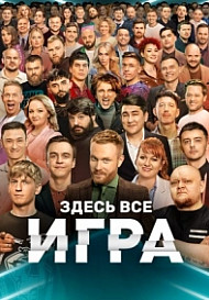 Игра на ТНТ (2021)
