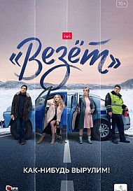 Везёт (2021)