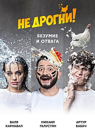 Не дрогни! (2022)