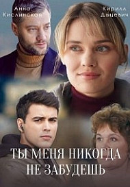 Ты меня никогда не забудешь (2022)