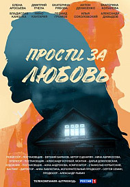 Прости за любовь (2022)