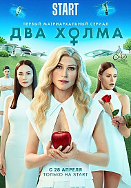 Два холма (2022)