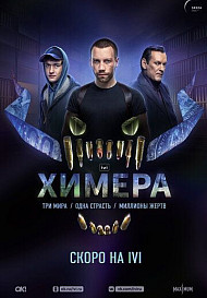 Химера (2022)