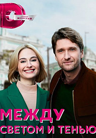 Между светом и тенью (2022)