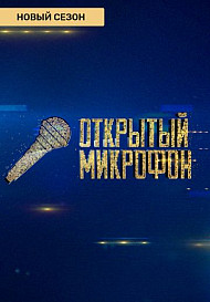 Открытый микрофон 5 сезон (2020)