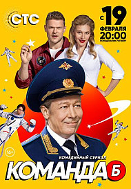 Команда Б (2018)