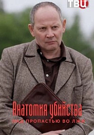 Анатомия убийства 4: Над пропастью во ржи (2021)