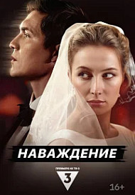 Наваждение (2024)