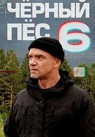 Чёрный пёс 6 сезон
