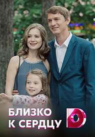 Близко к сердцу (2020)