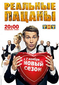 Реальные пацаны 2 сезон (сериал 2011)