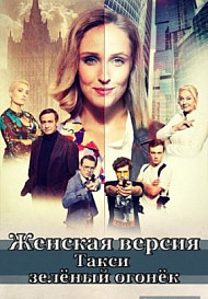 Женская версия. Такси зеленый огонек (2020)