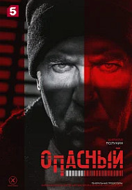 Опасный (2025) 16-17 серия