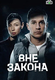 Вне закона (Сериал 2026)
