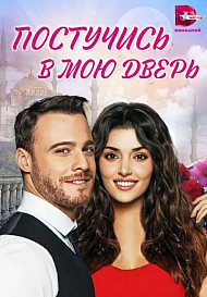Постучись в мою дверь (2021) 2 сезон