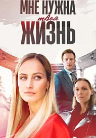 Мне нужна твоя жизнь (2025)