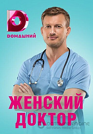 Женский доктор 4 сезон (2019)