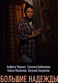 Большие надежды (2020)