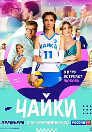 Чайки (2022)