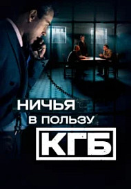 Ничья в пользу КГБ