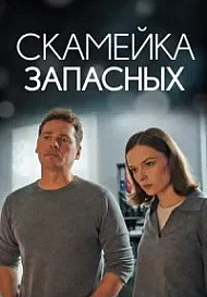 Скамейка запасных (2026)