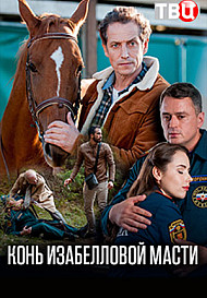 Конь изабелловой масти (2019)