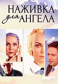 Наживка для ангела (сериал 2017)