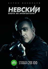 Невский 5 сезон: Охота на Архитектора (2022)