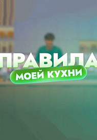 Правила моей кухни (2022)