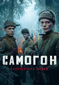 Самогон 2 Сезон Снайперский шабаш