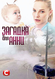 Загадка для Анны (сериал 2019)