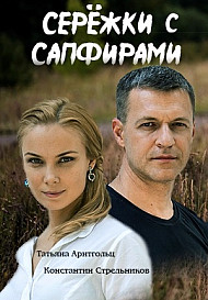 Серёжки с сапфирами (2020)