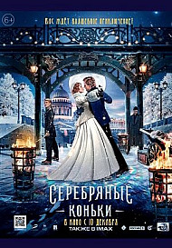 Серебряные коньки (2020)