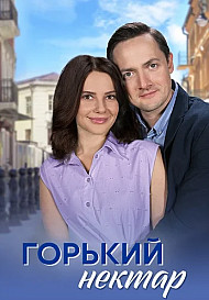 Горький нектар (2025)