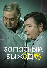Запасный выход (2019)