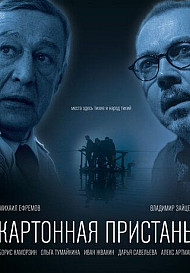 Картонная пристань (2020)