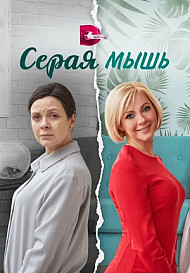 Серая мышь (2023)